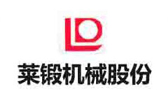 山東萊鍛機械股份有限公司